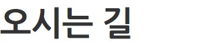 오시는 길